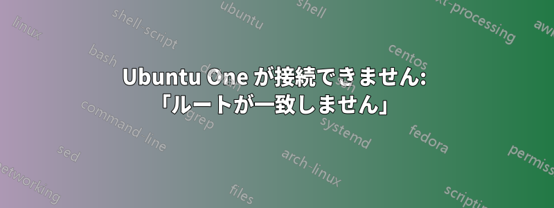 Ubuntu One が接続できません: 「ルートが一致しません」