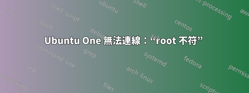 Ubuntu One 無法連線：“root 不符”