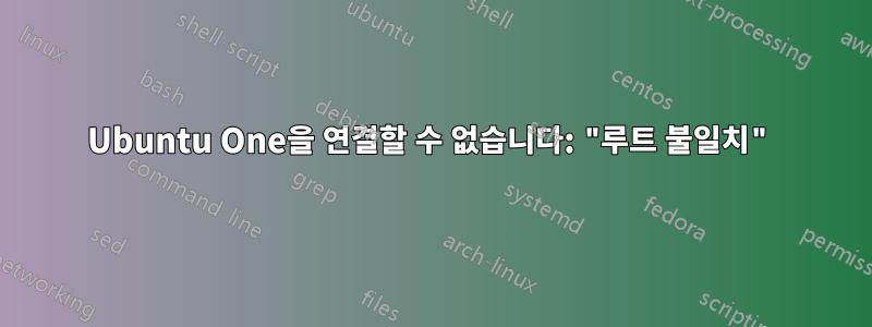Ubuntu One을 연결할 수 없습니다: "루트 불일치"
