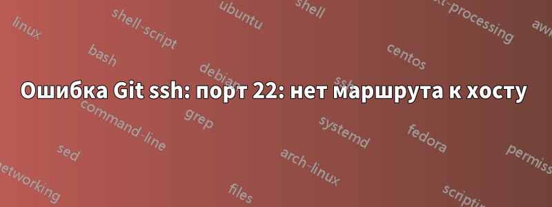 Ошибка Git ssh: порт 22: нет маршрута к хосту