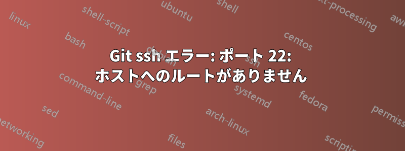 Git ssh エラー: ポート 22: ホストへのルートがありません