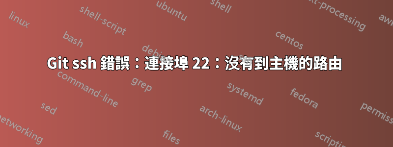 Git ssh 錯誤：連接埠 22：沒有到主機的路由