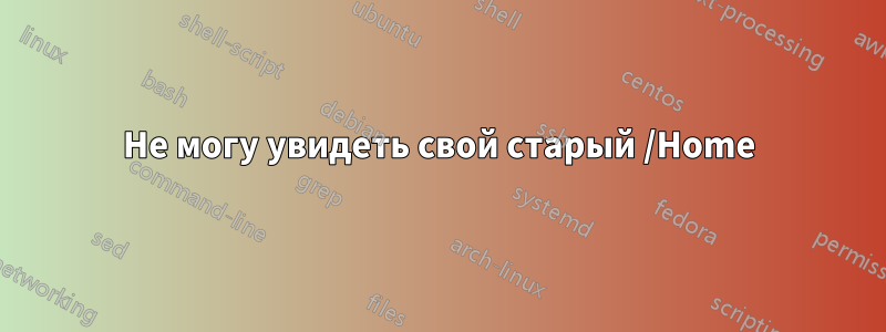 Не могу увидеть свой старый /Home