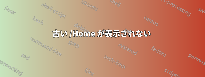 古い /Home が表示されない