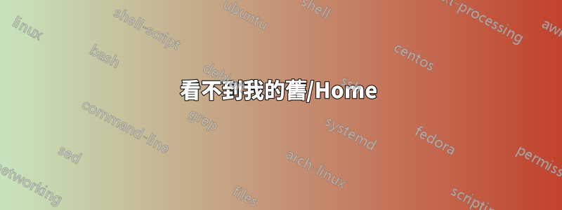 看不到我的舊/Home