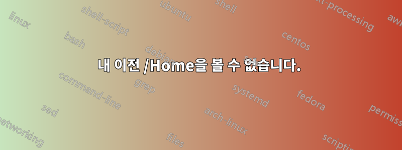 내 이전 /Home을 볼 수 없습니다.