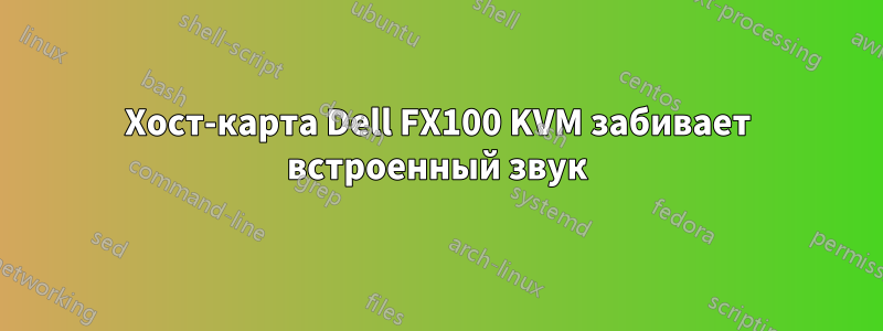 Хост-карта Dell FX100 KVM забивает встроенный звук