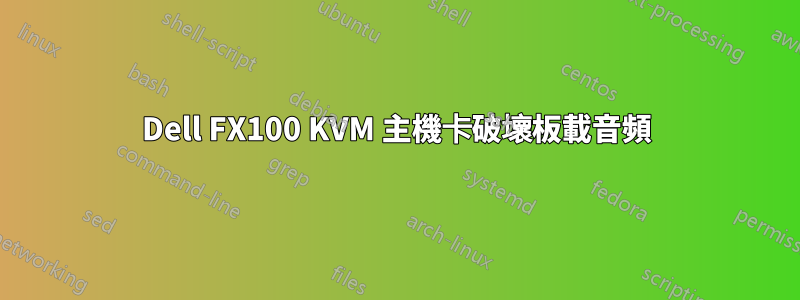 Dell FX100 KVM 主機卡破壞板載音頻