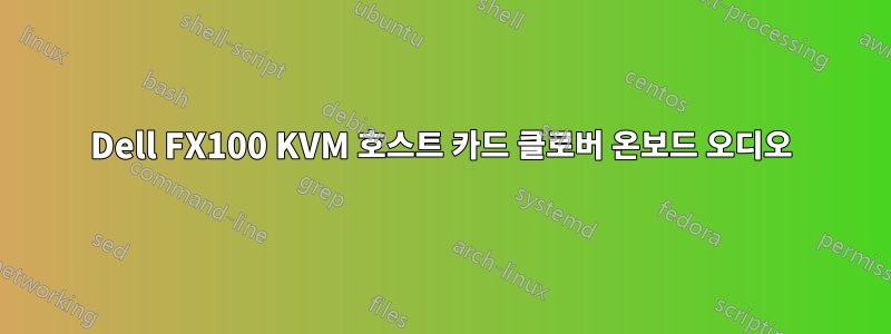 Dell FX100 KVM 호스트 카드 클로버 온보드 오디오