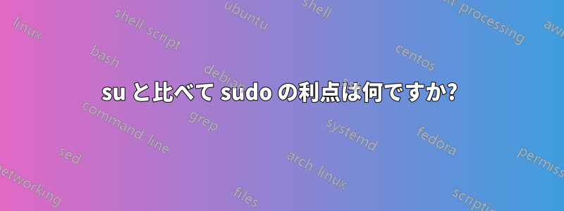 su と比べて sudo の利点は何ですか?
