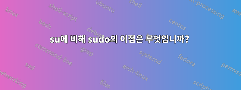 su에 비해 sudo의 이점은 무엇입니까?
