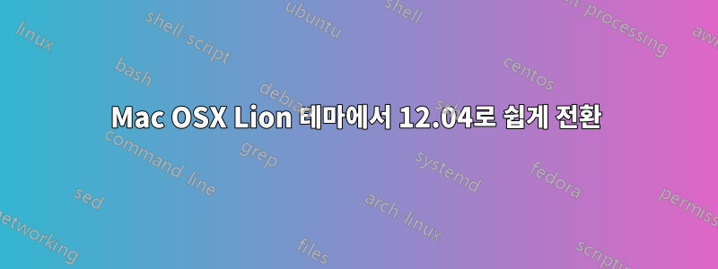 Mac OSX Lion 테마에서 12.04로 쉽게 전환
