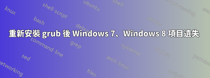 重新安裝 grub 後 Windows 7、Windows 8 項目遺失