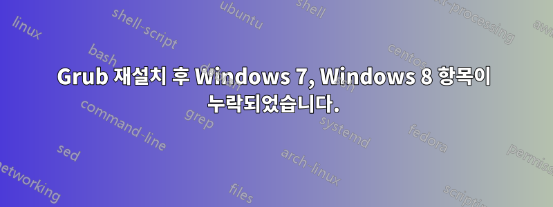 Grub 재설치 후 Windows 7, Windows 8 항목이 누락되었습니다.