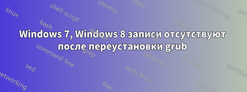 Windows 7, Windows 8 записи отсутствуют после переустановки grub