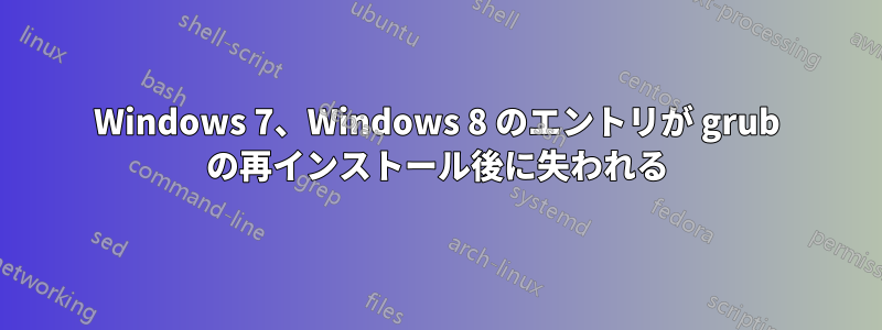 Windows 7、Windows 8 のエントリが grub の再インストール後に失われる
