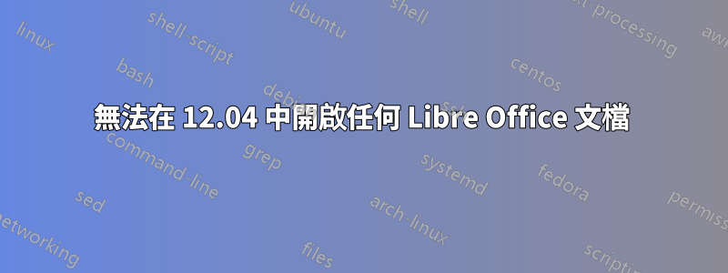 無法在 12.04 中開啟任何 Libre Office 文檔