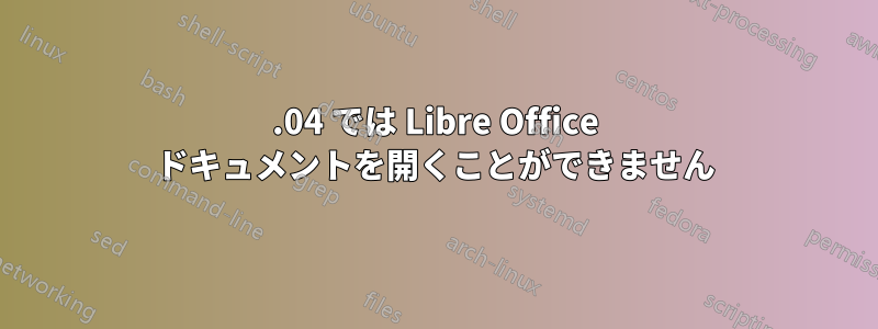 12.04 では Libre Office ドキュメントを開くことができません