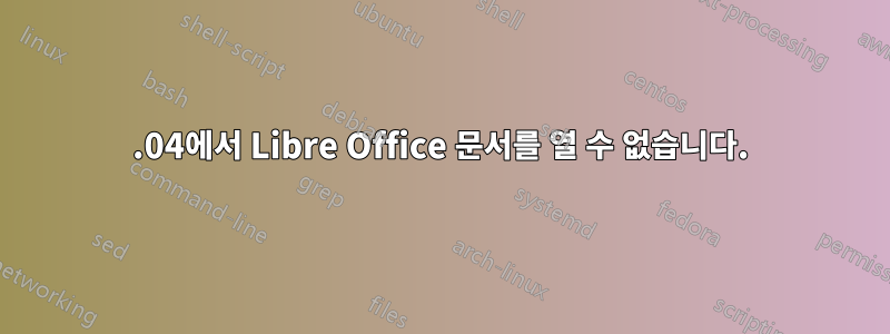 12.04에서 Libre Office 문서를 열 수 없습니다.