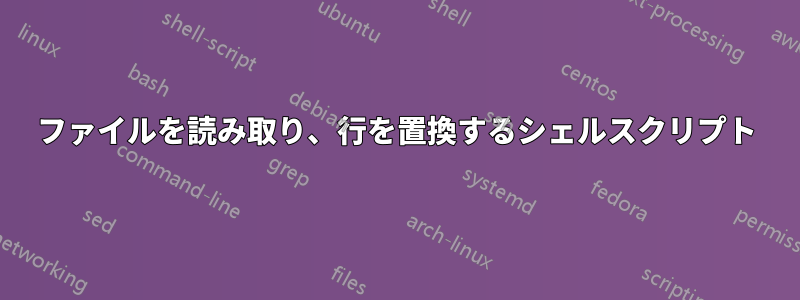 ファイルを読み取り、行を置換するシェルスクリプト