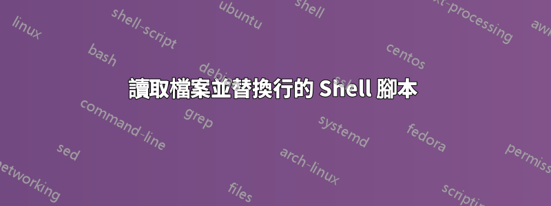 讀取檔案並替換行的 Shell 腳本