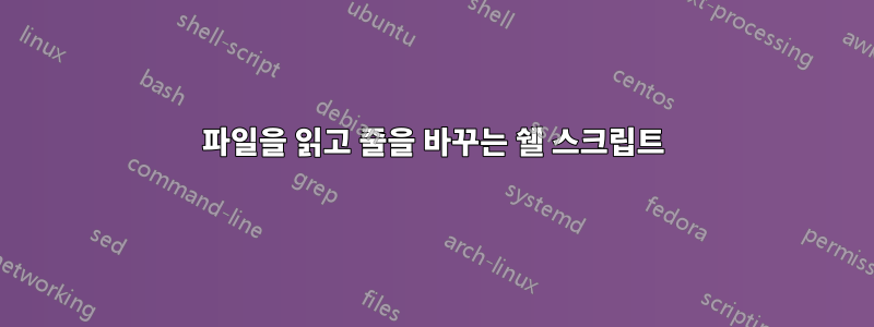 파일을 읽고 줄을 바꾸는 쉘 스크립트