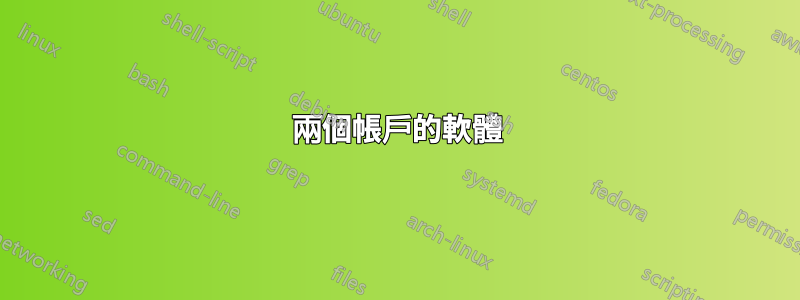 兩個帳戶的軟體