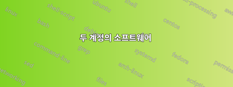 두 계정의 소프트웨어