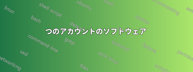 2つのアカウントのソフトウェア