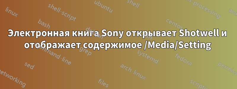 Электронная книга Sony открывает Shotwell и отображает содержимое /Media/Setting