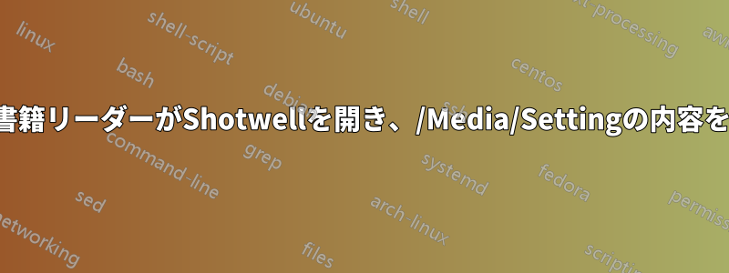 ソニーの電子書籍リーダーがShotwellを開き、/Media/Settingの内容を表示します。