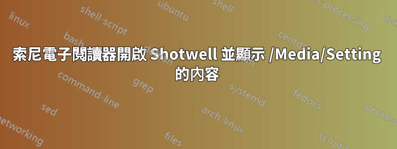 索尼電子閱讀器開啟 Shotwell 並顯示 /Media/Setting 的內容
