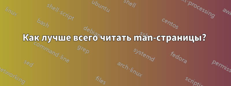 Как лучше всего читать man-страницы?