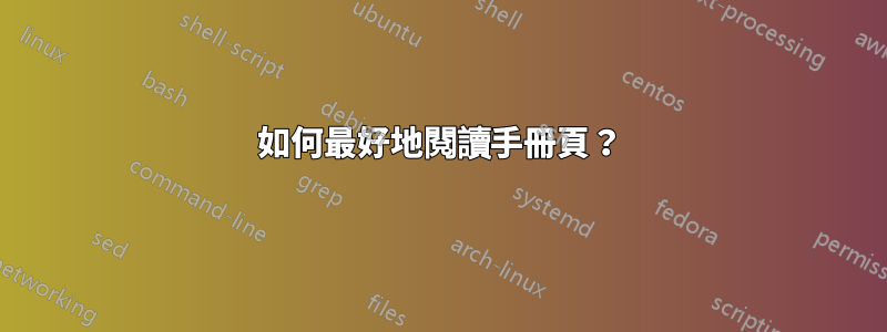如何最好地閱讀手冊頁？