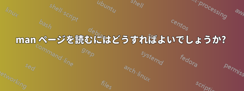 man ページを読むにはどうすればよいでしょうか?