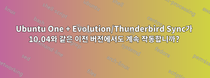 Ubuntu One + Evolution/Thunderbird Sync가 10.04와 같은 이전 버전에서도 계속 작동합니까?