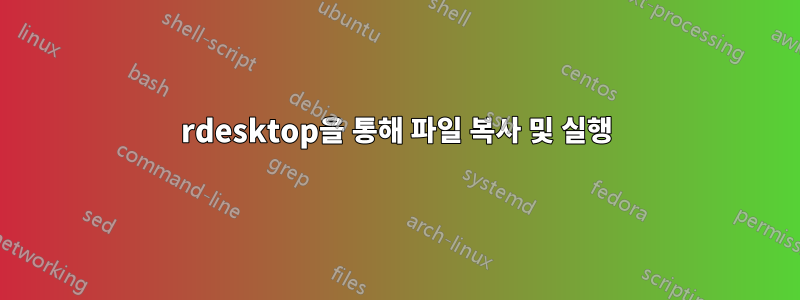 rdesktop을 통해 파일 복사 및 실행