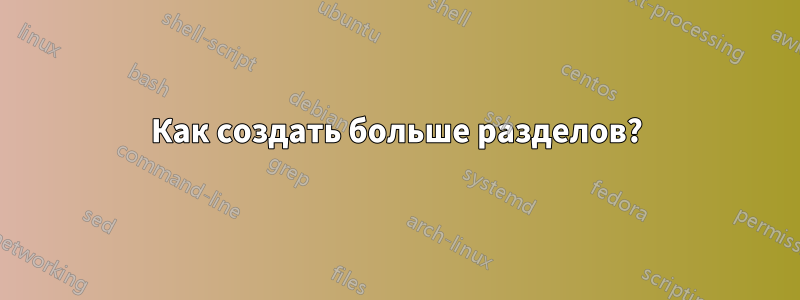 Как создать больше разделов?