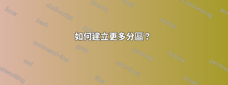 如何建立更多分區？