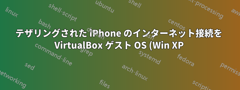 テザリングされた iPhone のインターネット接続を VirtualBox ゲスト OS (Win XP) で共有する方法
