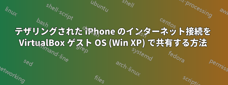 テザリングされた iPhone のインターネット接続を VirtualBox ゲスト OS (Win XP) で共有する方法
