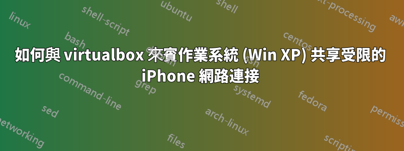 如何與 virtualbox 來賓作業系統 (Win XP) 共享受限的 iPhone 網路連接
