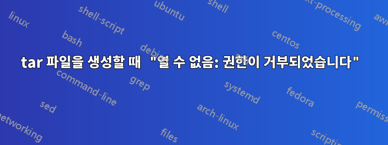 tar 파일을 생성할 때 "열 수 없음: 권한이 거부되었습니다"