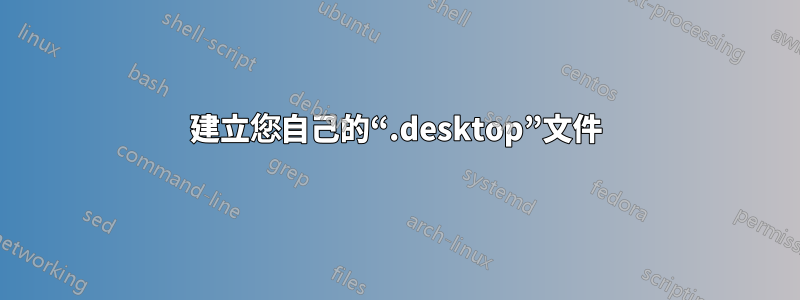 建立您自己的“.desktop”文件