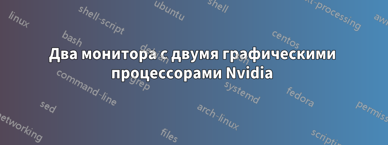 Два монитора с двумя графическими процессорами Nvidia