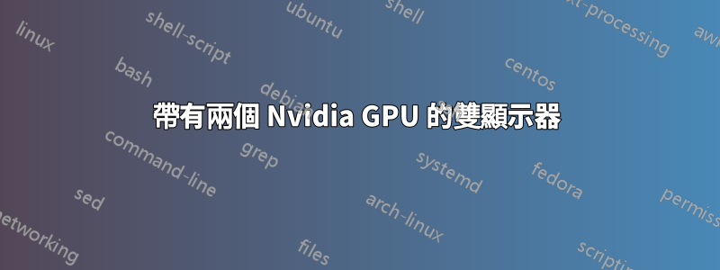 帶有兩個 Nvidia GPU 的雙顯示器