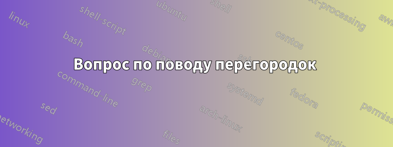 Вопрос по поводу перегородок