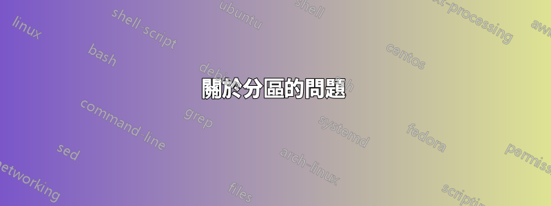 關於分區的問題
