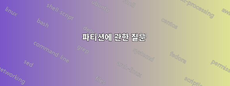 파티션에 관한 질문