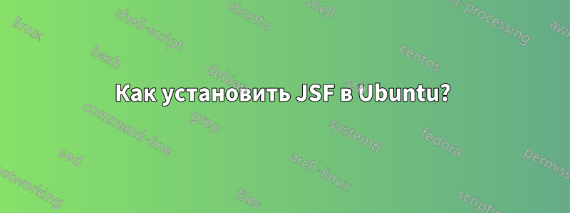 Как установить JSF в Ubuntu?